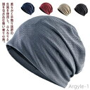 【送料無料】メッシュ 帽子 レディース ニット帽 夏 医療用帽子 メンズ ニット帽 メッシュ ニット帽 ビーニー 夏用 抗がん剤ケア帽子