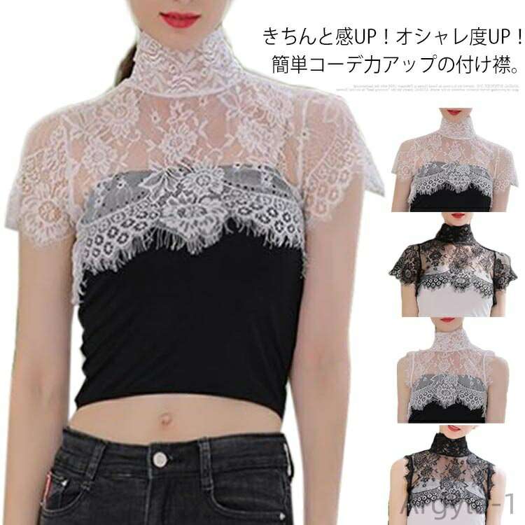 【送料無料】つけ襟 レディース 付け襟 インナー襟 レース ハイネック 花柄 ホワイト ブラック ブラウス シャツ ファッション小物