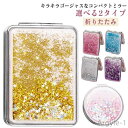 【送料無料】鏡 手鏡 コンパクトミラー 流れる キラキラ 可愛い 拡大ミラー付き 折りたたみ ハンドミラー 両面 コンパクト 持ち歩きに便利