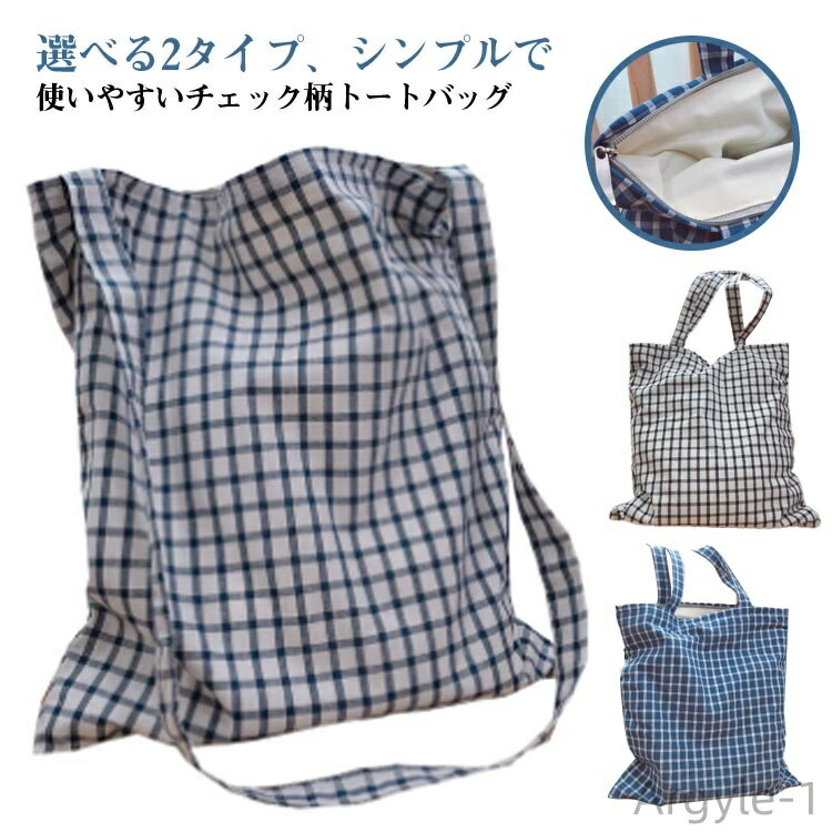 【送料無料】トートバッグ バッグ チェック柄 ナチュラル 大容量 肩掛けバッグ エコバッグ マザーズバッグ ショルダーバッグ