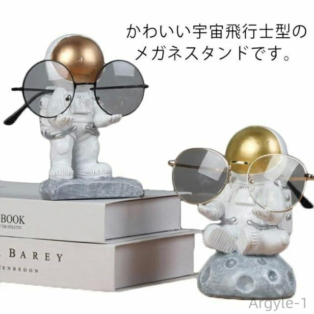【送料無料】メガネスタンド おもしろ 1本用 メガネ立て 宇宙飛行士型 かわいい サングラススタンド メガネホルダー 眼鏡置き メガネ掛け