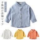 【送料無料】子供シャツ 長袖シャツ 無地シャツ キッズシャツ トップス 長袖 春服 薄手 子供服 キッズ ベビー服 女の子 男の子 ボーイズ