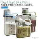 【送料無料】1個セット 米びつ スリム 2kg 2.8kg ライスストッカー 米櫃 米 ストッカー 冷蔵庫 米保存容器 米 保存 密閉 パッキン付き