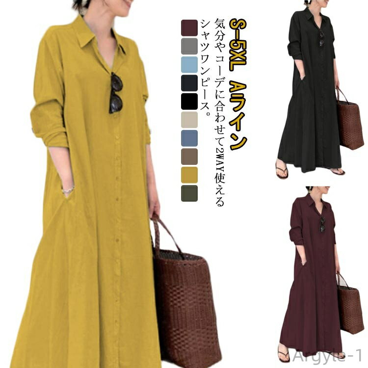 【送料無料】シャツワンピース マキシ丈 ロング シャツ ロングワンピース 長袖 羽織り 前開き Aライン 体型カバー レディース ゆったり