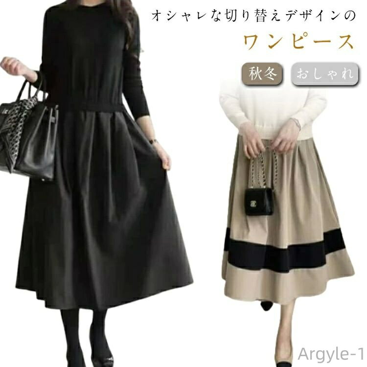 【送料無料】ワンピース きれいめ ロングワンピース 秋冬 長袖 ニットワンピース ロング 切り替え ニット おしゃれ 大人女性