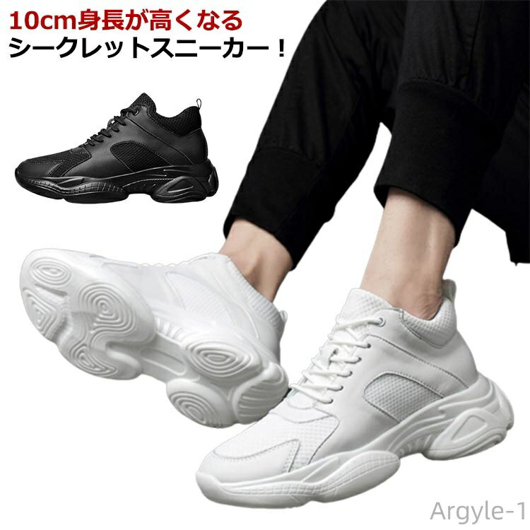 【送料無料】シークレットスニーカー 10cmアップ メンズ インヒールスニーカー 厚底 背が高くなる靴 身長アップ シークレット靴 運動靴 白