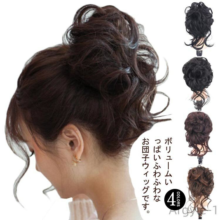【送料無料】お団子ウィッグ お団子ヘア ボリューム感 盛り髪 部分ウィッグ 髪飾り 結婚式?成人式?卒業式 和服 七五三 和装 着物 かつら