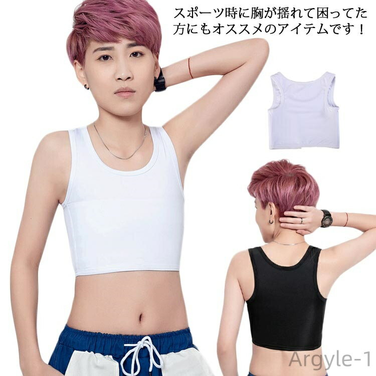 【送料無料】ナベシャツ 胸つぶす 胸つぶし 男装ブラ 揺れない トラシャツ 補正下着 スポブラ タンクトップ バストダウン スポーツブラ