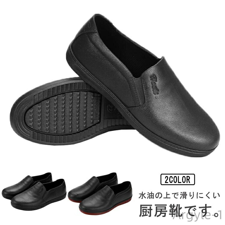 【送料無料】コックシューズ キッチンシューズ 防水 メンズ 男性 スリッポンシューズ 耐油性 一体成型 レストラン厨房 食品工場用 飲食店