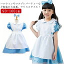 【送料無料】ハロウィン コスプレ 衣装 アリス 仮装 変装 子供 女の子 女児 グリム 童話 アリス コスチューム ドレス リボン カチューシャ