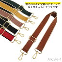 【送料無料】ショルダーストラップ ショルダーベルト バッグストラップ ストラップ ショルダーベルト 付け替え用 カラフル 高級感