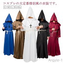 【送料無料】ハロウィン コスプレ 衣装 大人用 使い魔 霊媒 僧侶 法師 悪霊退散 牧師 クルス 十字架 変装 仮装 ロング マント メンズ
