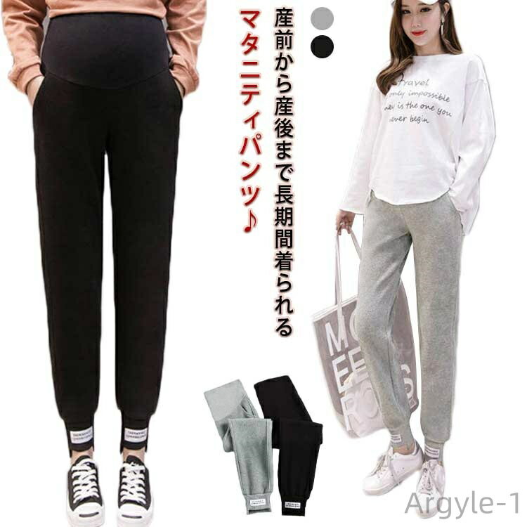 【送料無料】裏起毛 マタニティパンツ スウェットパンツ 秋冬 ゆったり ウエスト調整 伸縮性 妊娠 初期 中期 後期 産後 産前 秋冬防寒