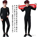 【送料無料】キッズ スポーツ アンダーウェア 上下セット 裏起毛と薄手2タイプ コンプレッションウェア セットアップ 運動着 ストレッチ