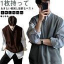 【送料無料】ニットベスト スクールベスト Vネック 無地 メンズ ベスト プルオーバー 春 秋 冬 学生 男子 高校生 制服 通学 学生服