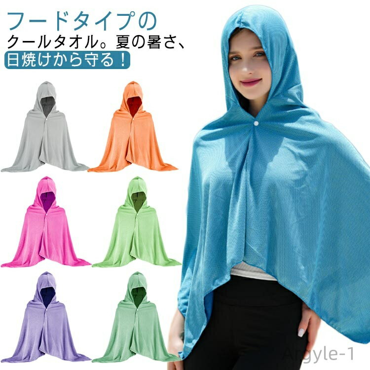 【送料無料】冷感タオル フード付き クールタオル ストレッチ アイスシルク ひんやりタオル 冷却タオル 日焼け防止 プール 海 ビーチ