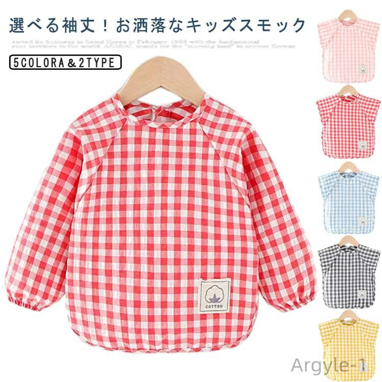 【送料無料】お砂場着 スモック 子供 チェック柄 プレイウエア 袖なし 長袖 袖付き 食事エプロン 女の子 男の子 汚れ防止 可愛い ギンガム