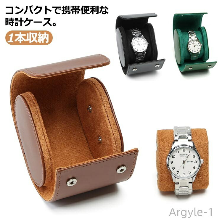 【送料無料】時計ケース 腕時計 収納ケース 1本収納 PU レザー 革 ウォッチボックス 1本 時計収納 時計ボックス 撥水 コンパクト 軽量