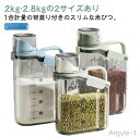 【送料無料】1個セット 米びつ スリム 2kg 2.8kg ライスストッカー 米櫃 米 ストッカー 冷蔵庫 米保存容器 米 保存 密閉 パッキン付き