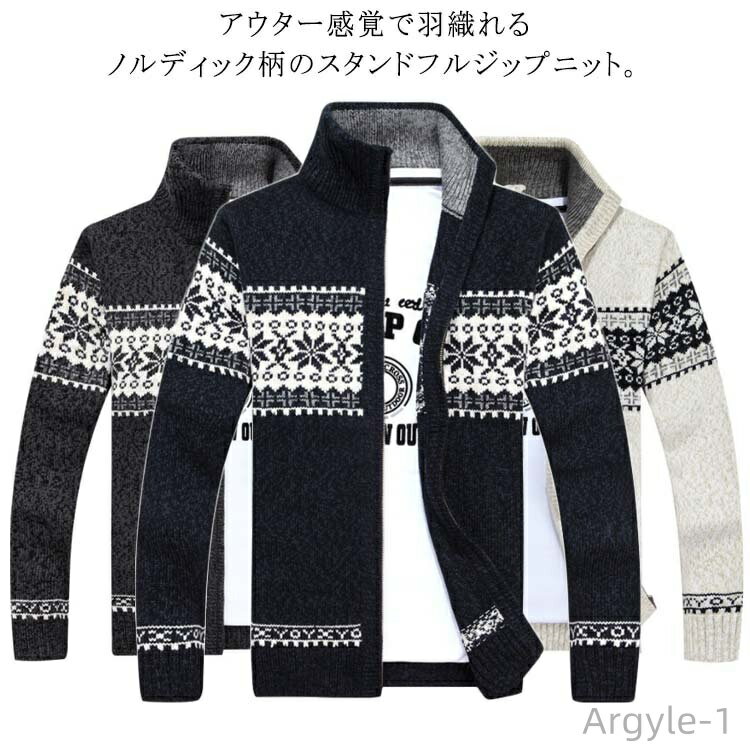 【送料無料】メンズカーディガン ニット セーター メンズ ジップアップ スタンドカラー 長袖 前開き ファスナー ノルディック柄 厚手
