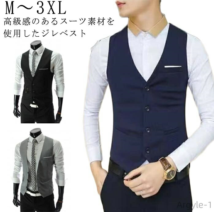 【送料無料】スーツベスト ベスト メンズ ジレ チョッキ フォーマルベスト カジュアル おしゃれ スリムベスト シンプル テーラードベスト