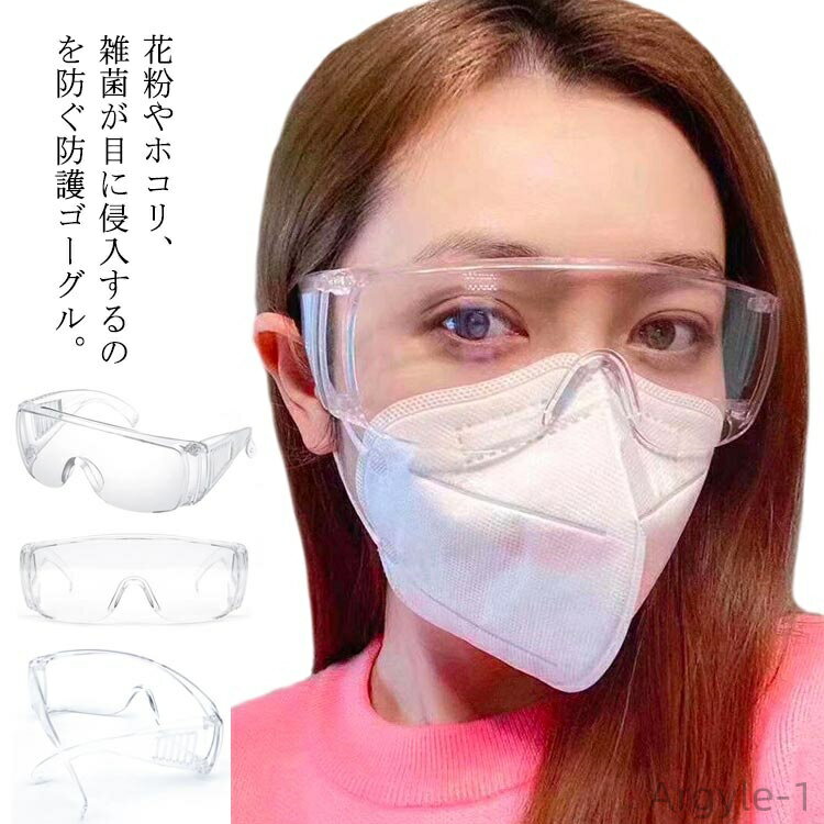 【送料無料】防護ゴーグル 防護メガネ 花粉対策 ゴーグル マスク対応 めがね対応 メガネ併用 飛沫予防 保護メガネ くもりにくい 花粉