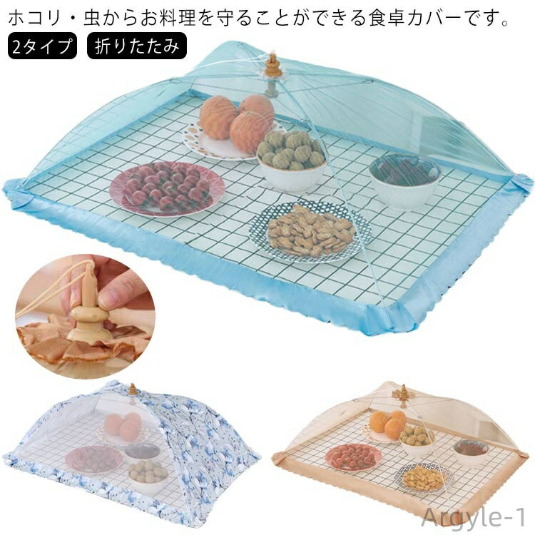 【送料無料】かや 卓上カバー フードカバー 食卓カバー 長方形 6カラー キッチンパラソル 蝿帳 蚊帳 2タイプ 食卓カバー 食事 折りたたみ