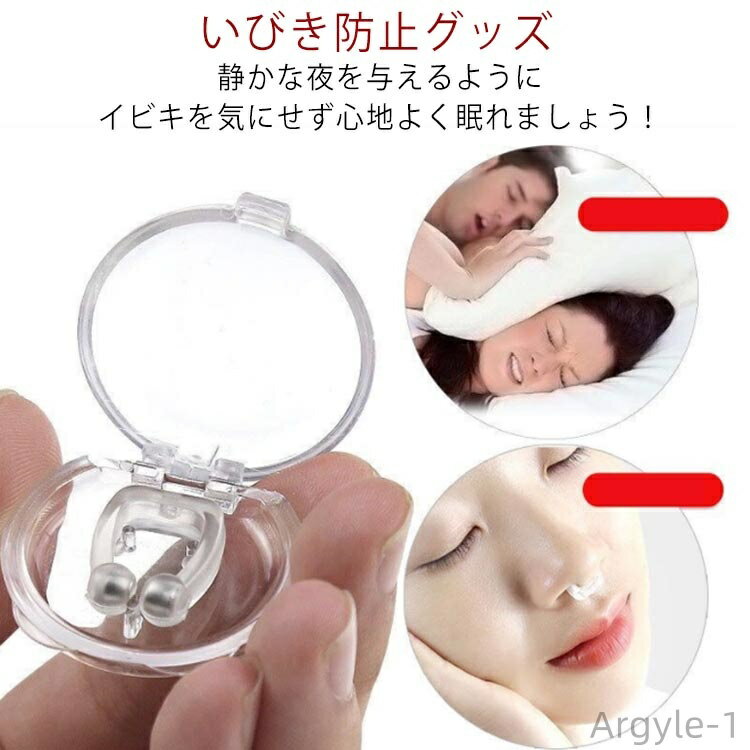 【送料無料】いびき防止グッズ いびき対策 安眠睡眠グッズ ノーズピン いびき軽減 磁気鼻呼吸クリップ 鼻孔拡張 いびき改善