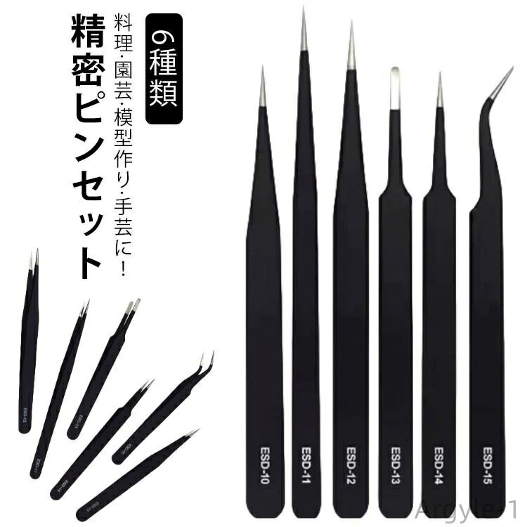 【送料無料】6本セット 精密 ピンセット 6種 精密ピンセット 万能ピンセット 高品質 ESDコート ステンレス 極細ピンセット