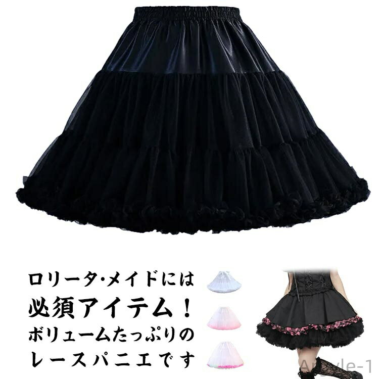 【送料無料】ドレスと合わせて!大人も子供も使える ソフトパニエ ペチコート パニエ スカート チュチュ ボリュームスカート