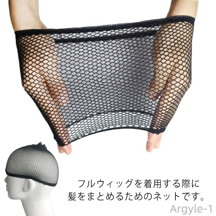 【送料無料】ウィッグネット コスプレ 3個セット ウィッグキャップ メッシュ レディース メンズ 男女兼用 ヘアネット 通気性 伸縮性