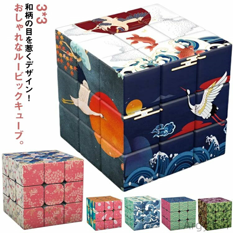 【送料無料】スピードキューブ 和風 和柄 おもしろキューブ ルービックキューブ パズルゲーム トイ ルービック キューブ 3×3 知育玩具