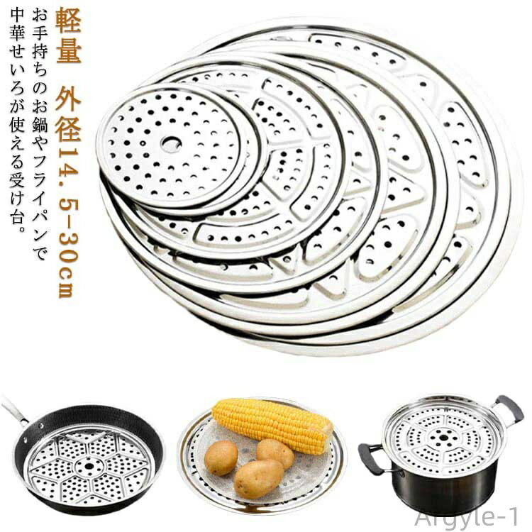 【送料無料】せいろ 受け台 中華セイロ用 受け台 蒸し板 中華せいろ 蒸し器 蒸篭 蒸籠 外径14.5-30cm 鍋用 蒸し器用台 蒸篭 蒸籠