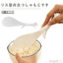 【送料無料】立つしゃもじ くっつかない しゃもじ立て 自立 杓子 ご飯がつかない リス型 4個セット 可愛い おしゃれ 便利グッズ