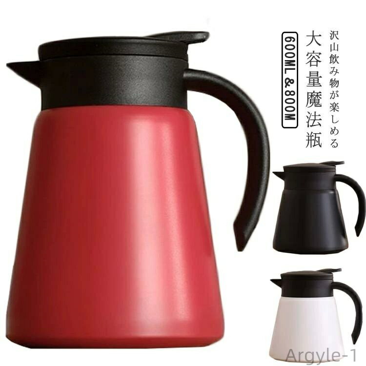 【送料無料】卓上ポット 保温保冷 600ml 800ml おしゃれ 洗いやすい 魔法瓶 北欧 大容量 ステンレス 茶こし付き 無地 シンプル 注ぎやすい