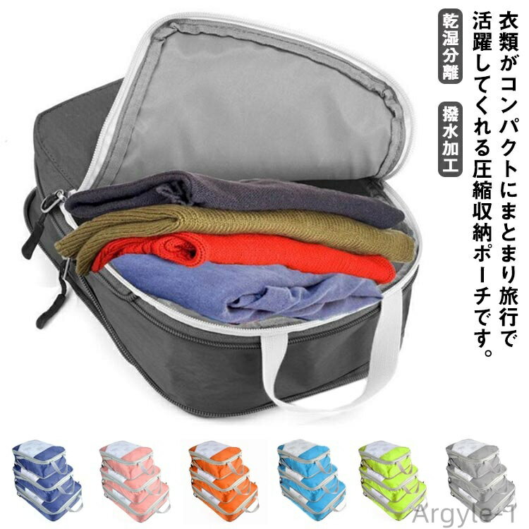 【送料無料】圧縮バッグ 旅行 収納バッグ メッシュタイプ登場 乾湿分離 トラベルポーチ 圧縮バッグ 持ち手 バックインバッグ 撥水加工