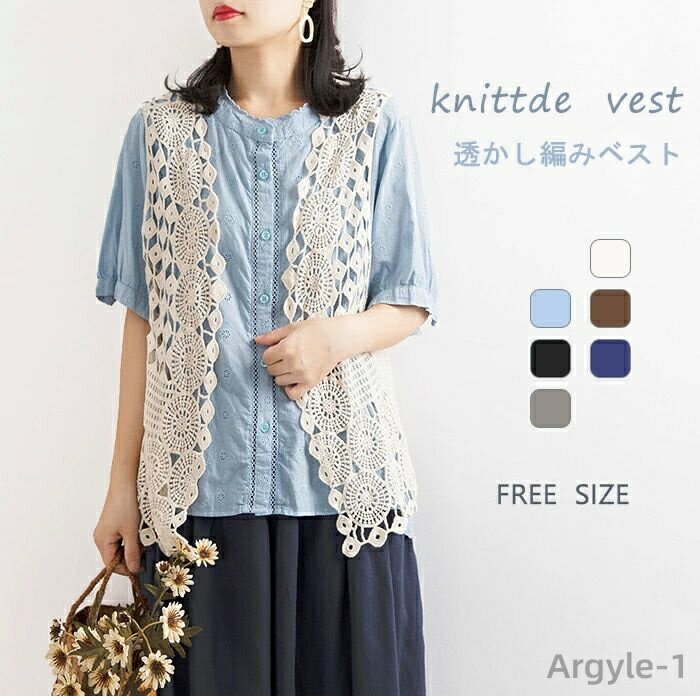 【送料無料】重ね着 かぎ編み ゆったり 大きいサイズ クロシェ編みベスト トップス 前開き ニットベスト 春夏 レディース 透かし編み ベスト