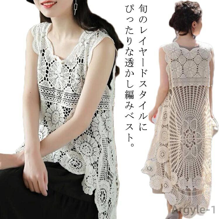 【送料無料】かぎ編み レイヤード ロングベスト レディース きれいめ 春 プルオーバー 透かし編み 夏 ざっくり カジュアル ニットトップス ジレ