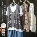 【送料無料】重ね着 かぎ編み プルオーバー 大きいサイズ クロシェ編みベスト トップス 透かし編み ニットベスト 春夏 レディース ベスト