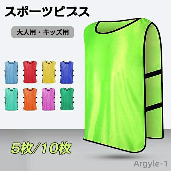 【送料無料】速乾 吸汗 軽量 視認性 丸洗い スクエア型 試合に 練習 キッズ用 大人用 イベント 10枚セット 5枚セット フットボールビブス