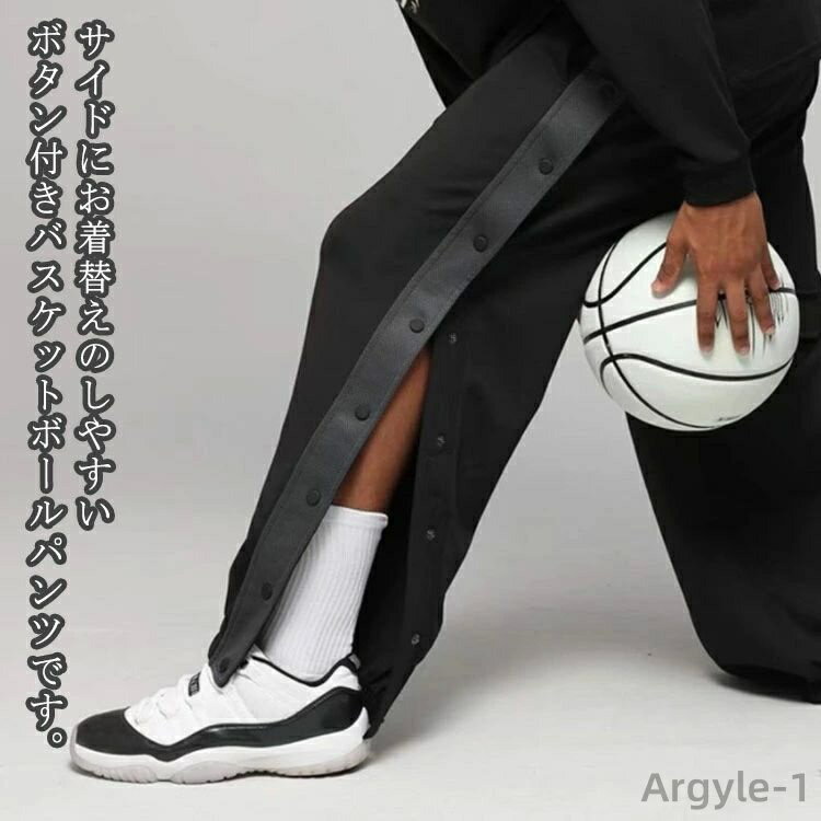 【送料無料】長ズボン サイドボタン 裾ボタン 大人 ジュニア バスケットボールパンツ スナップボタン バスケットパンツ バスケ パンツ