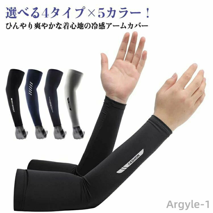 【送料無料】冷感 吸汗速乾 スポーツ 紫外線対策 夏用 冷感インナー アームカバー 選べる4タイプ×5カラー