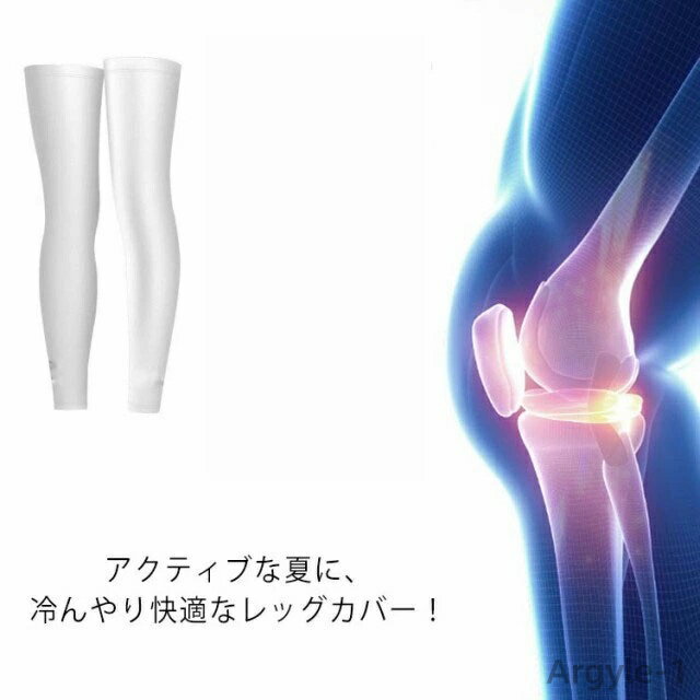 【送料無料】レッグカバー 接触冷感 UPF50+ UVカット 日焼け防止 紫外線対策 ストレッチ性 速乾 サイクリング ロードバイク スポーツ