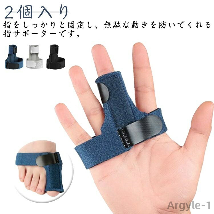 【送料無料】指用 サポーター 固定 指 突き指 指 2個入り(左右兼用/手足兼用) 腱鞘炎 手 指サポーター 薬指 ばね指