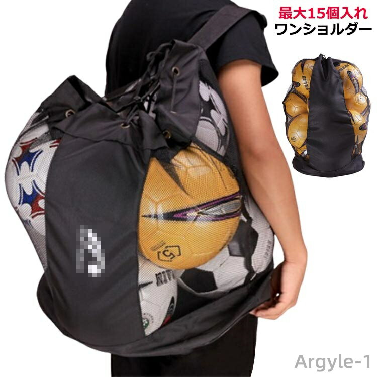 【送料無料】サッカーボールバッグ メッシュ ショルダーバッグ バスケットボールバッグ ワンショルダー バックパック式 最大15個入れ 5個