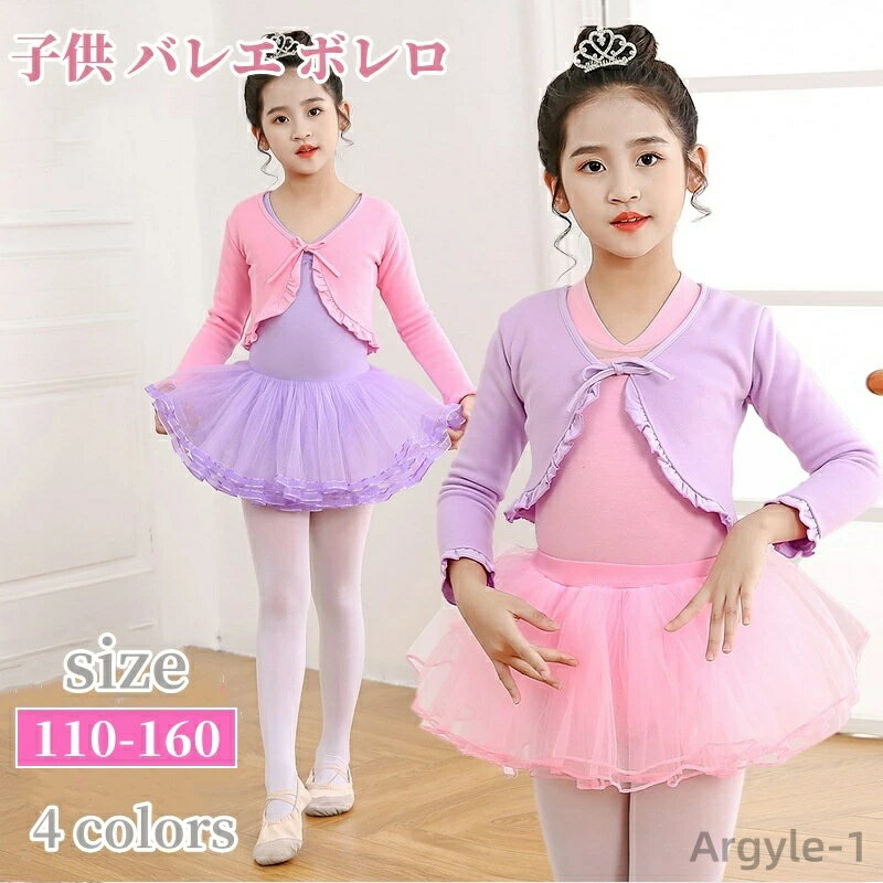 【送料無料】バレエカーディガン 上着 練習服 バレエボレロ キッズ 女の子 カーディガン 子供服 リボン 前開き 長袖 トップス ボレロ バレエ