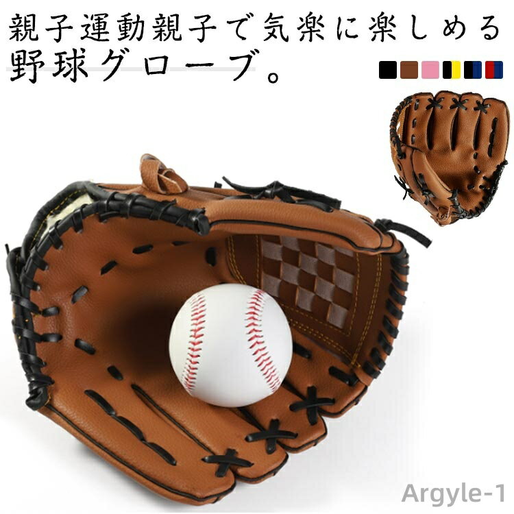 【送料無料】親子グローブ 野球 フアミリースポーツ レジャー トレーニング用 大人 低学年 小学校 こども用 野球 グローブ グラブ