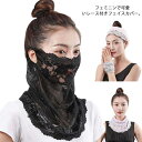 【送料無料】ゴルフ 息苦しくない 洗える フェイスマスク ネックガード 可愛い レース シフォン 紫外線対策 UVカット フェイスカバー