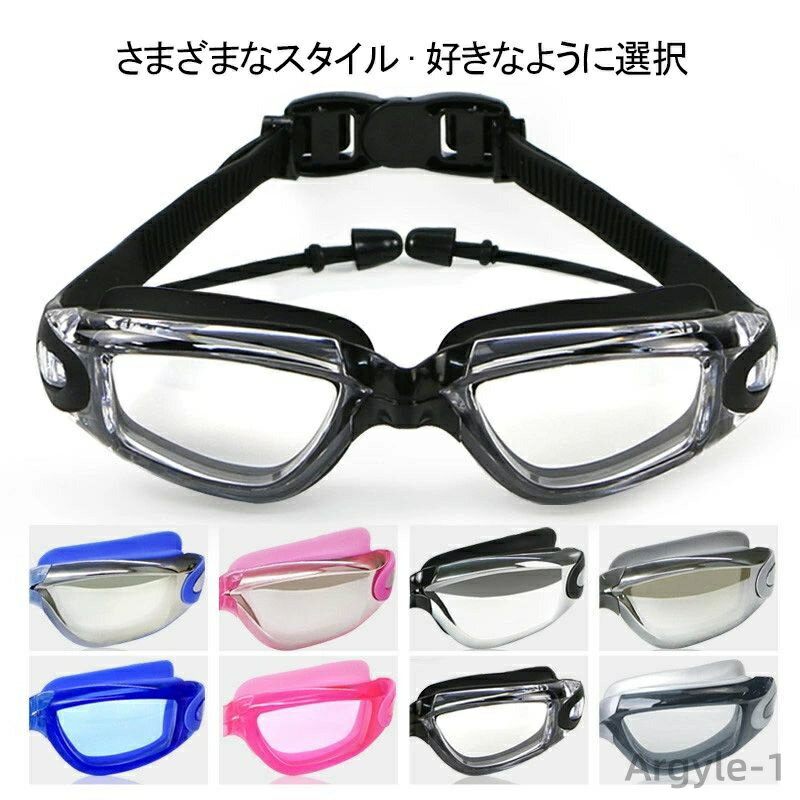 【送料無料】全4色 夏 近視用 シリコン ワイド 耳栓付き ミラー加工 くもり止め 防水 クリアな視界