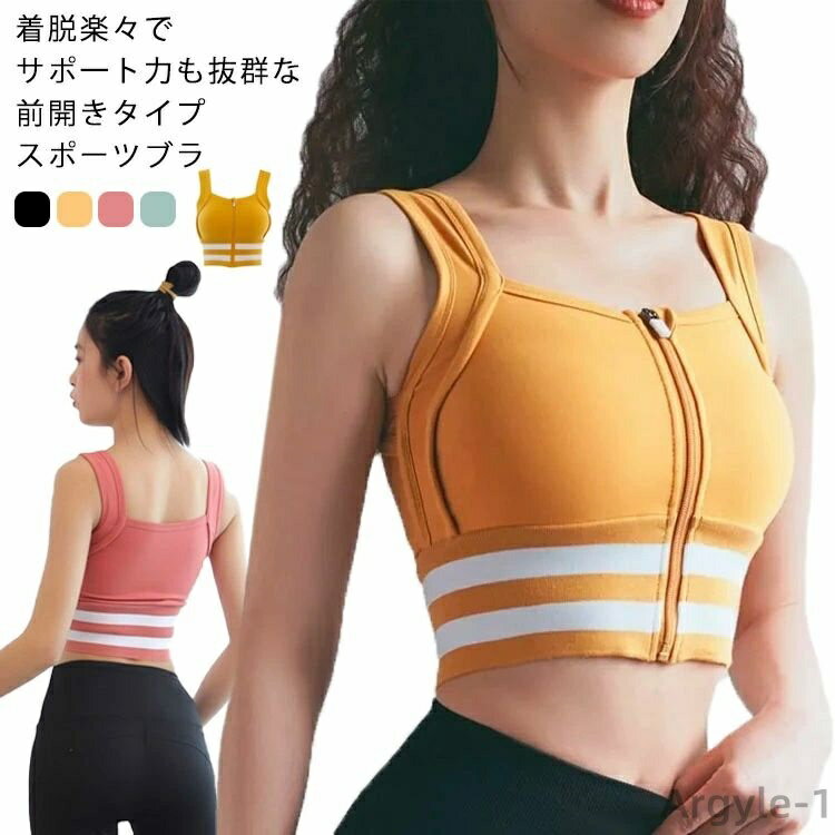 【送料無料】ブラ スポーツ トレーニング ヨガ トレーニングウェア ヨガウェア ズレ防止 おしゃれ 着脱便利 前開き フロントジップ サポート